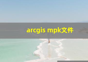 arcgis mpk文件